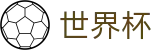 世界杯外围官方门户 | 网上买球安全网站合法吗